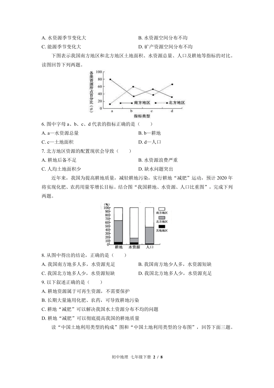 中图版初中地理七年级下册第4章综合测试01含答案解析.pdf_第2页