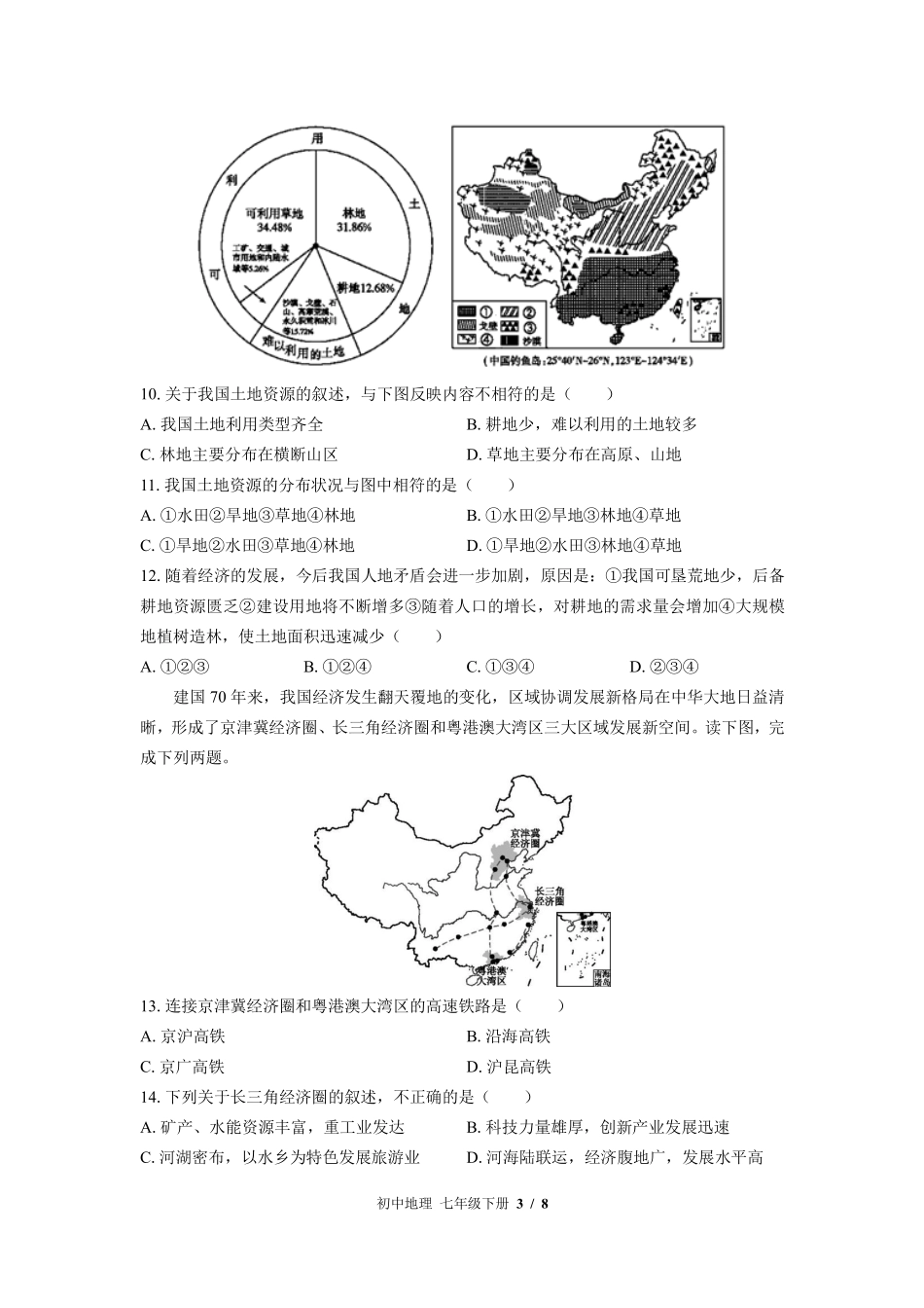 中图版初中地理七年级下册第4章综合测试01含答案解析.pdf_第3页