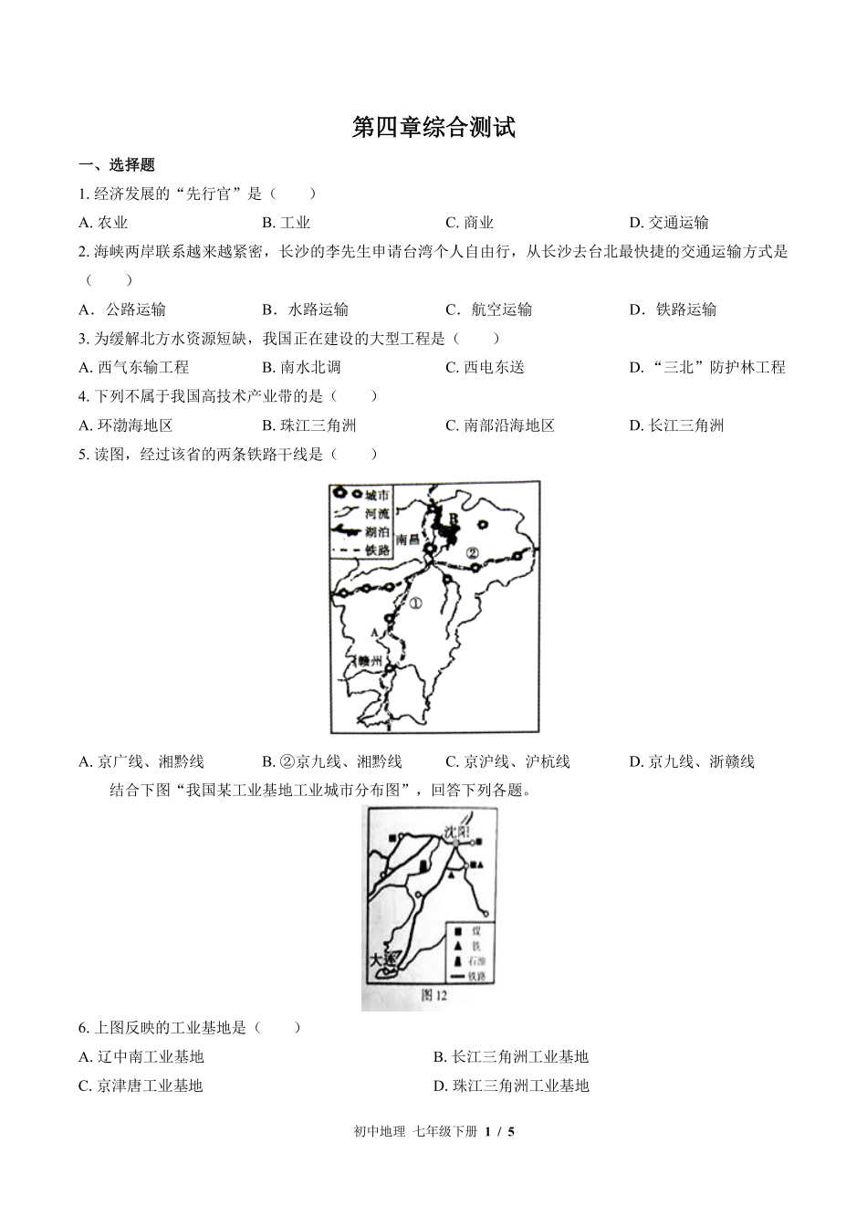 中图版初中地理七年级下册第4章综合测试02含答案解析.pdf_第1页