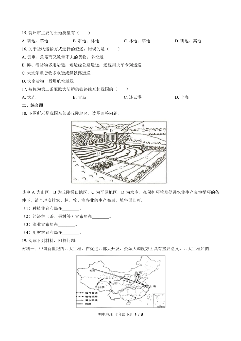 中图版初中地理七年级下册第4章综合测试02含答案解析.pdf_第3页