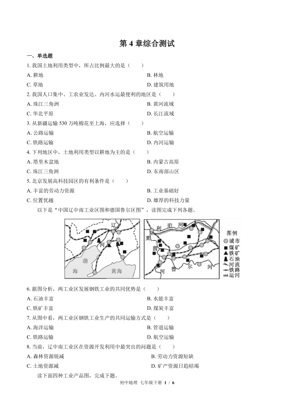 中图版初中地理七年级下册第4章综合测试03含答案解析.pdf_第1页