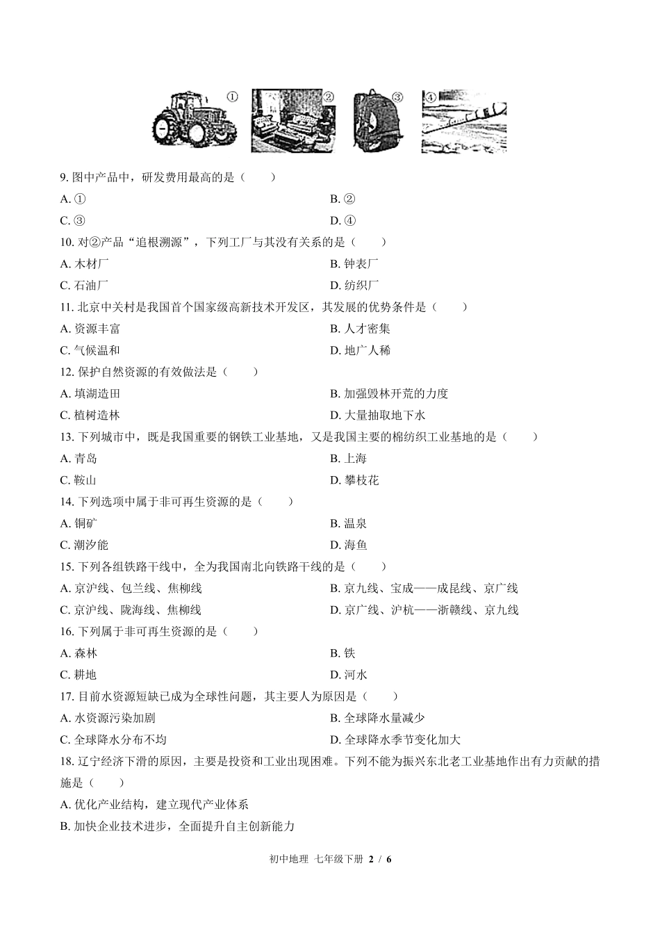 中图版初中地理七年级下册第4章综合测试03含答案解析.pdf_第2页