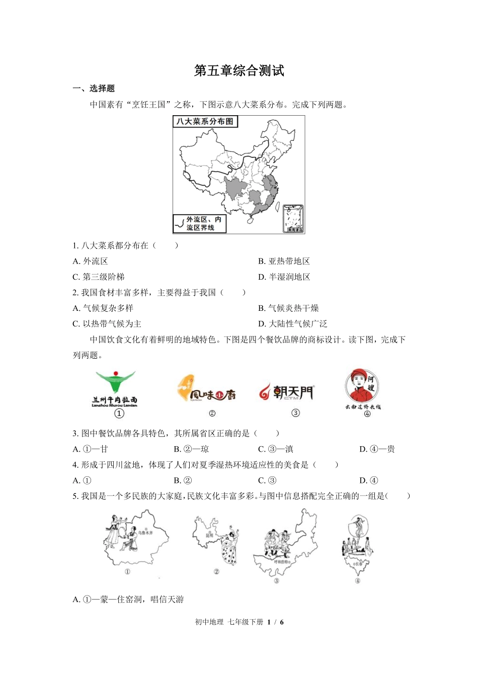 中图版初中地理七年级下册第5章综合测试01含答案解析.pdf_第1页