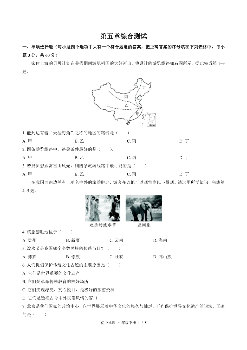 中图版初中地理七年级下册第5章综合测试02含答案解析.pdf_第1页