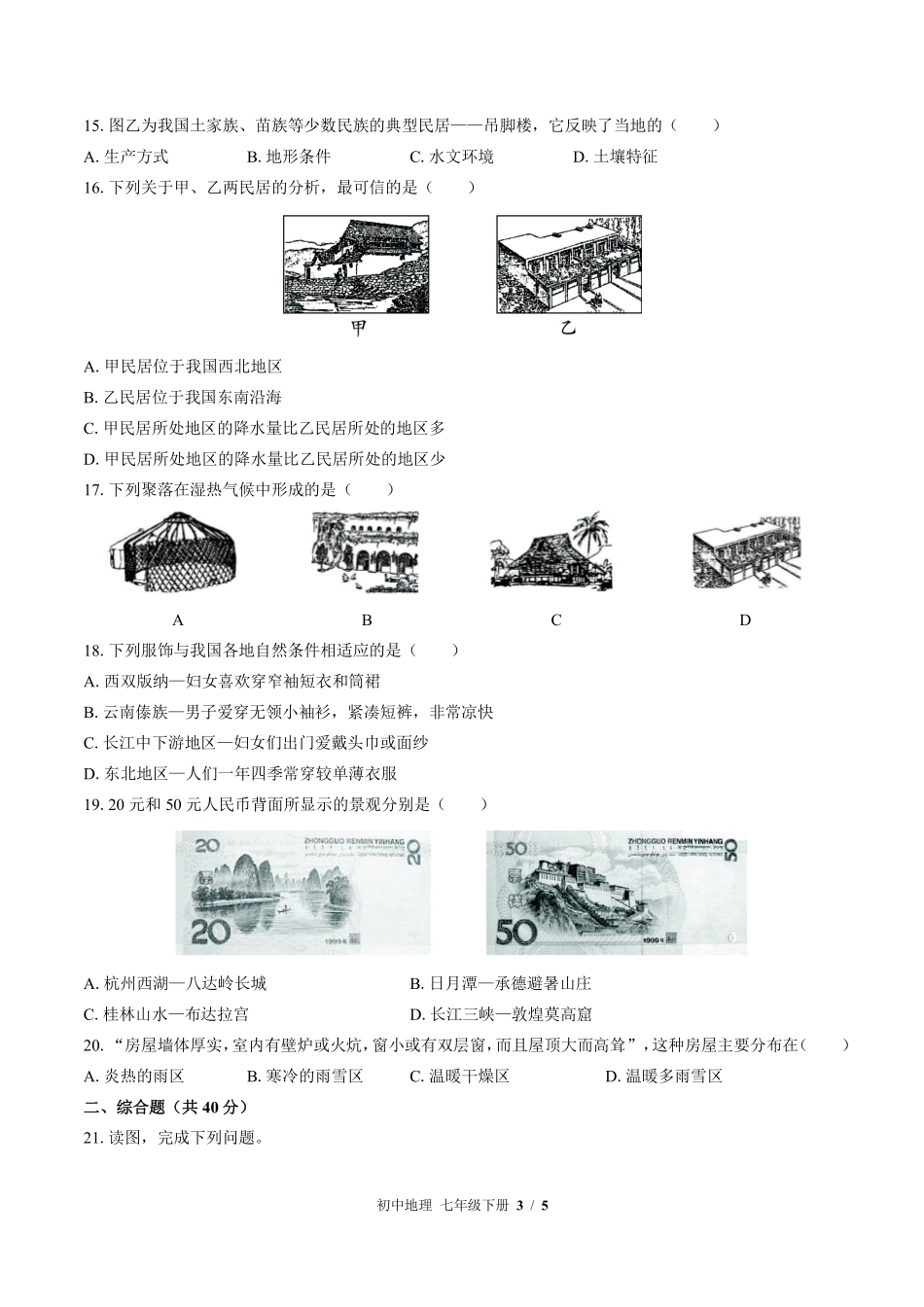 中图版初中地理七年级下册第5章综合测试02含答案解析.pdf_第3页