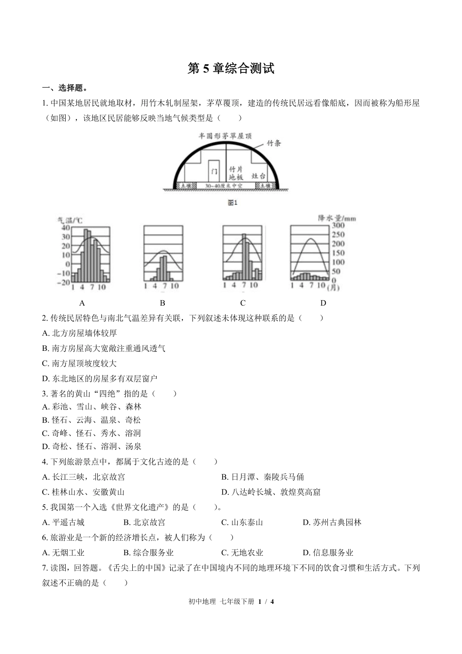 中图版初中地理七年级下册第5章综合测试03含答案解析.pdf_第1页