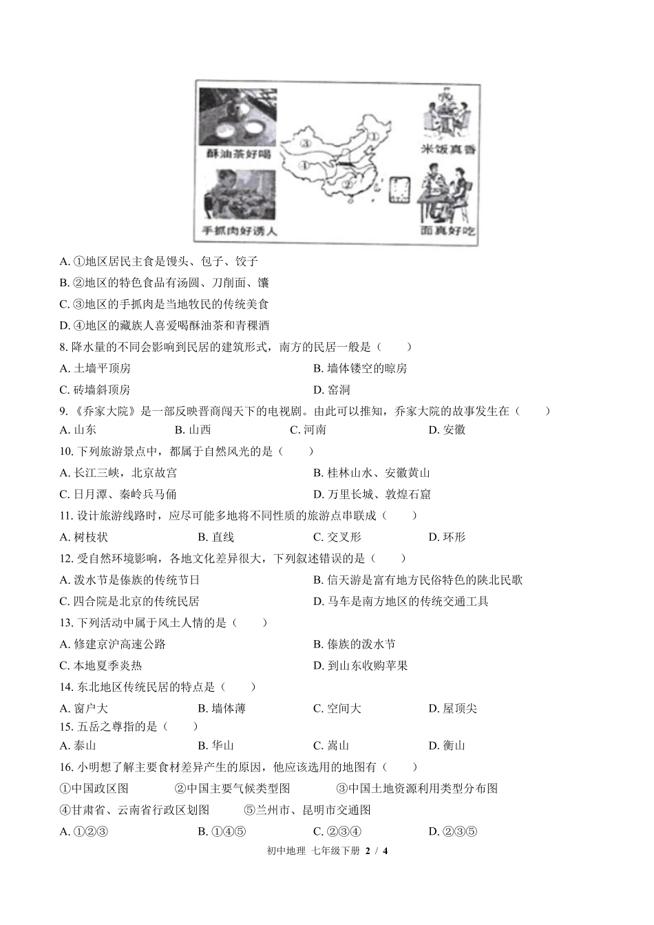 中图版初中地理七年级下册第5章综合测试03含答案解析.pdf_第2页