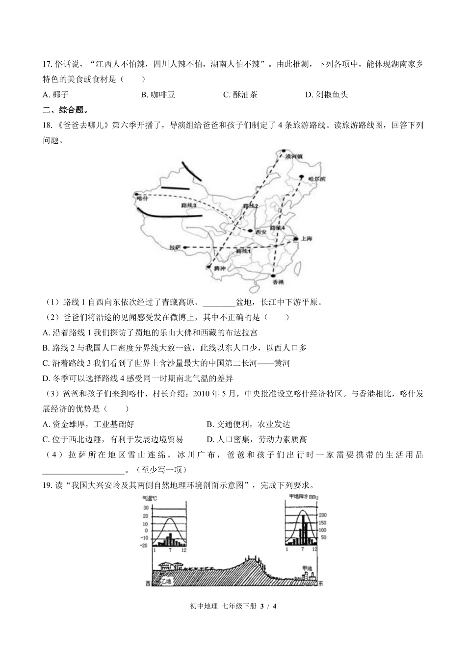 中图版初中地理七年级下册第5章综合测试03含答案解析.pdf_第3页