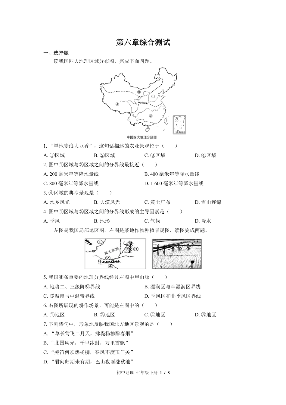 中图版初中地理七年级下册第6章综合测试01含答案解析.pdf_第1页