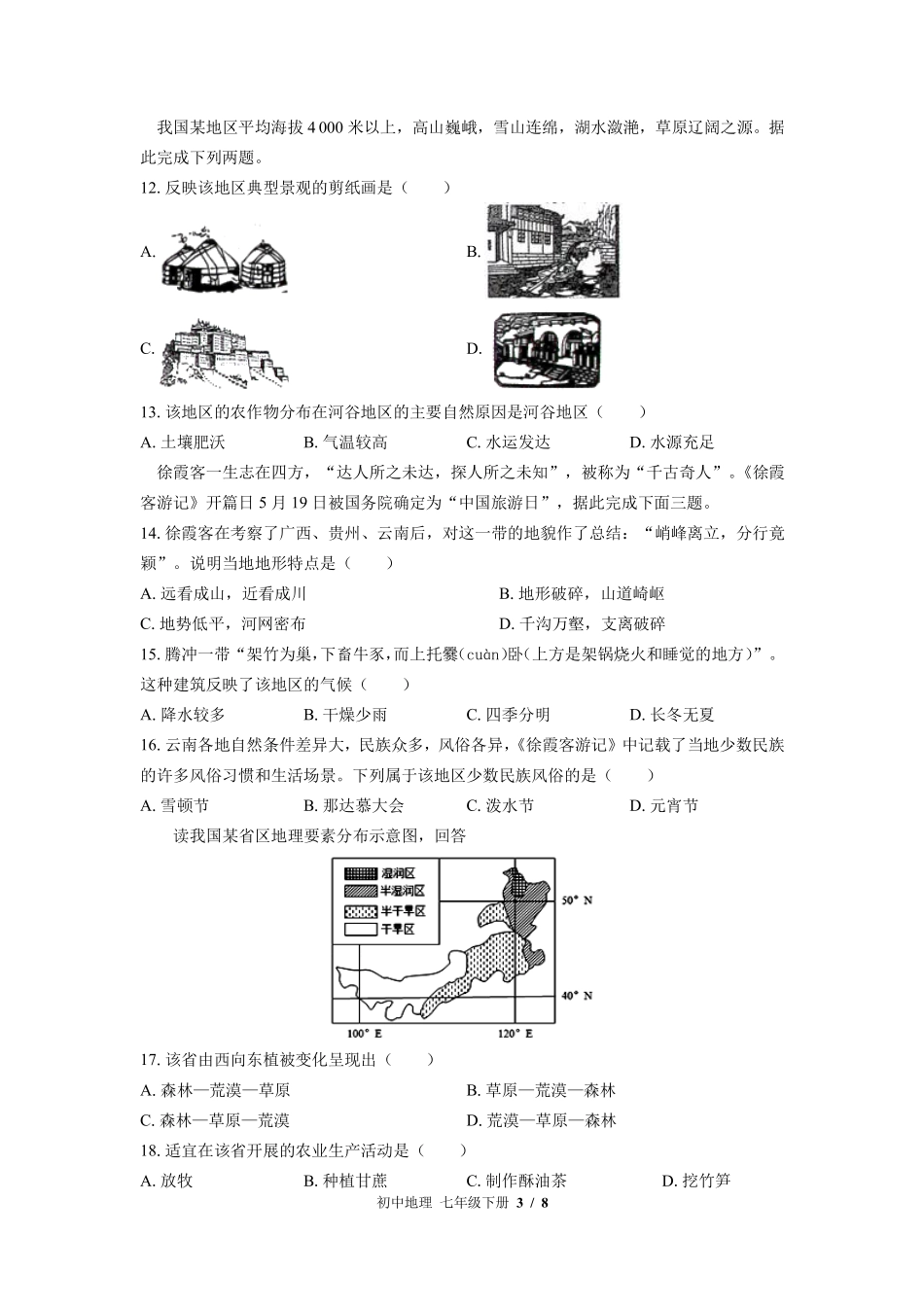 中图版初中地理七年级下册第6章综合测试01含答案解析.pdf_第3页