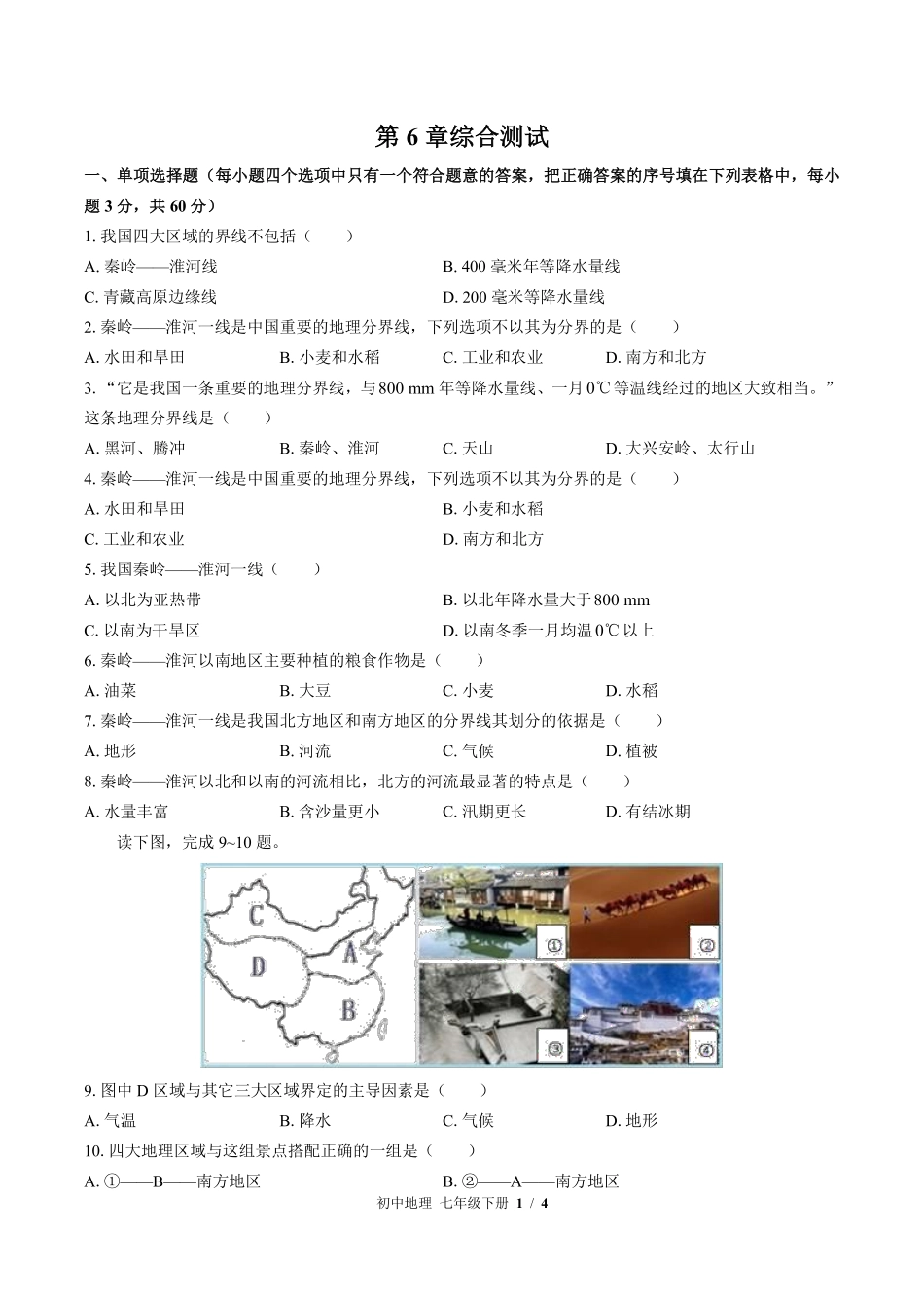 中图版初中地理七年级下册第6章综合测试02含答案解析.pdf_第1页