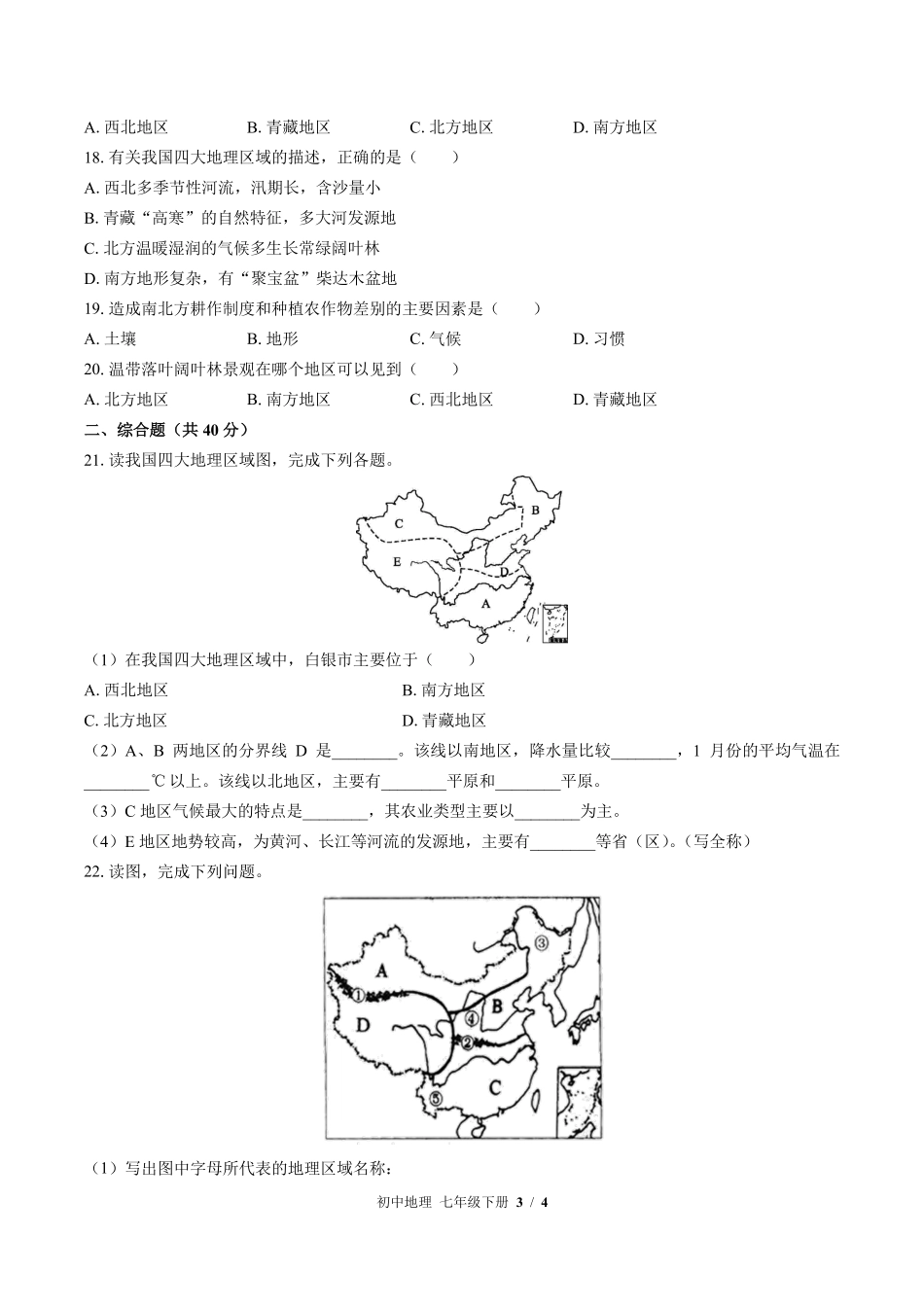 中图版初中地理七年级下册第6章综合测试02含答案解析.pdf_第3页