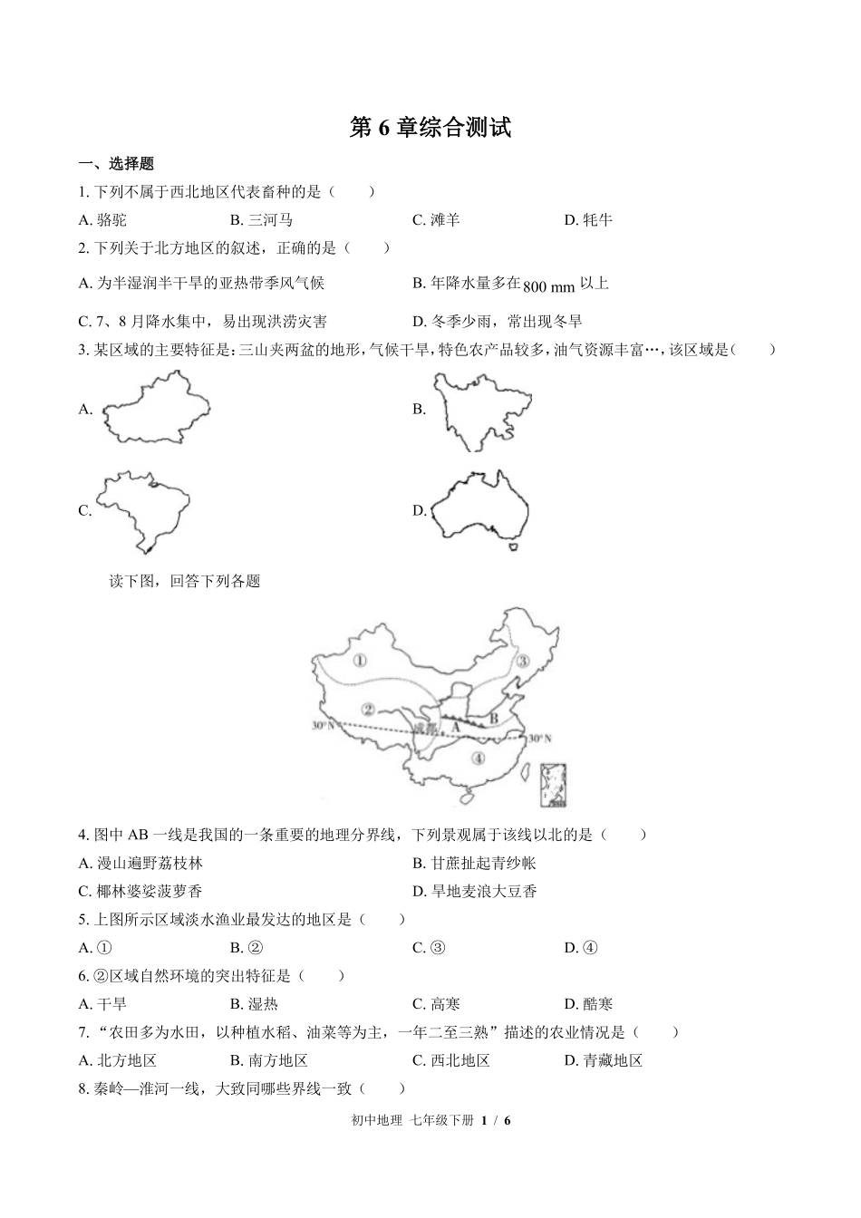 中图版初中地理七年级下册第6章综合测试03含答案解析.pdf_第1页