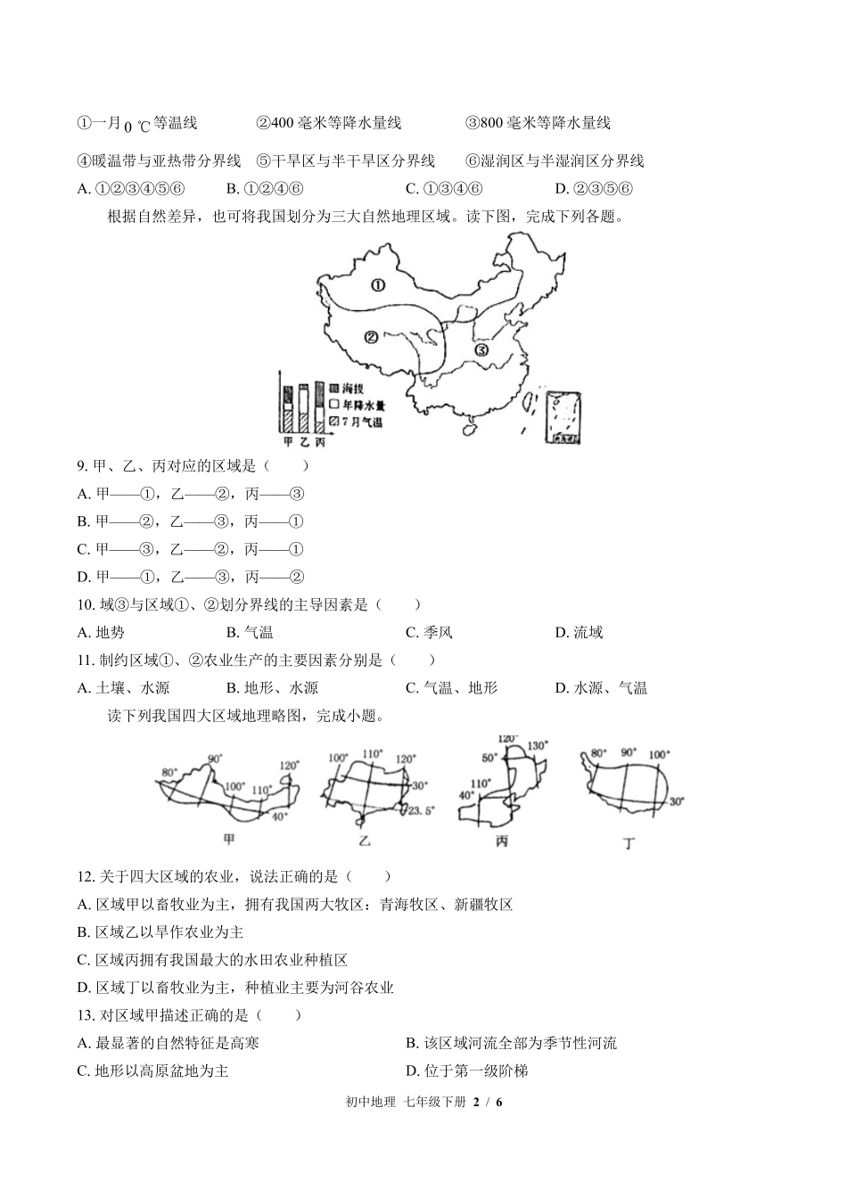 中图版初中地理七年级下册第6章综合测试03含答案解析.pdf_第2页