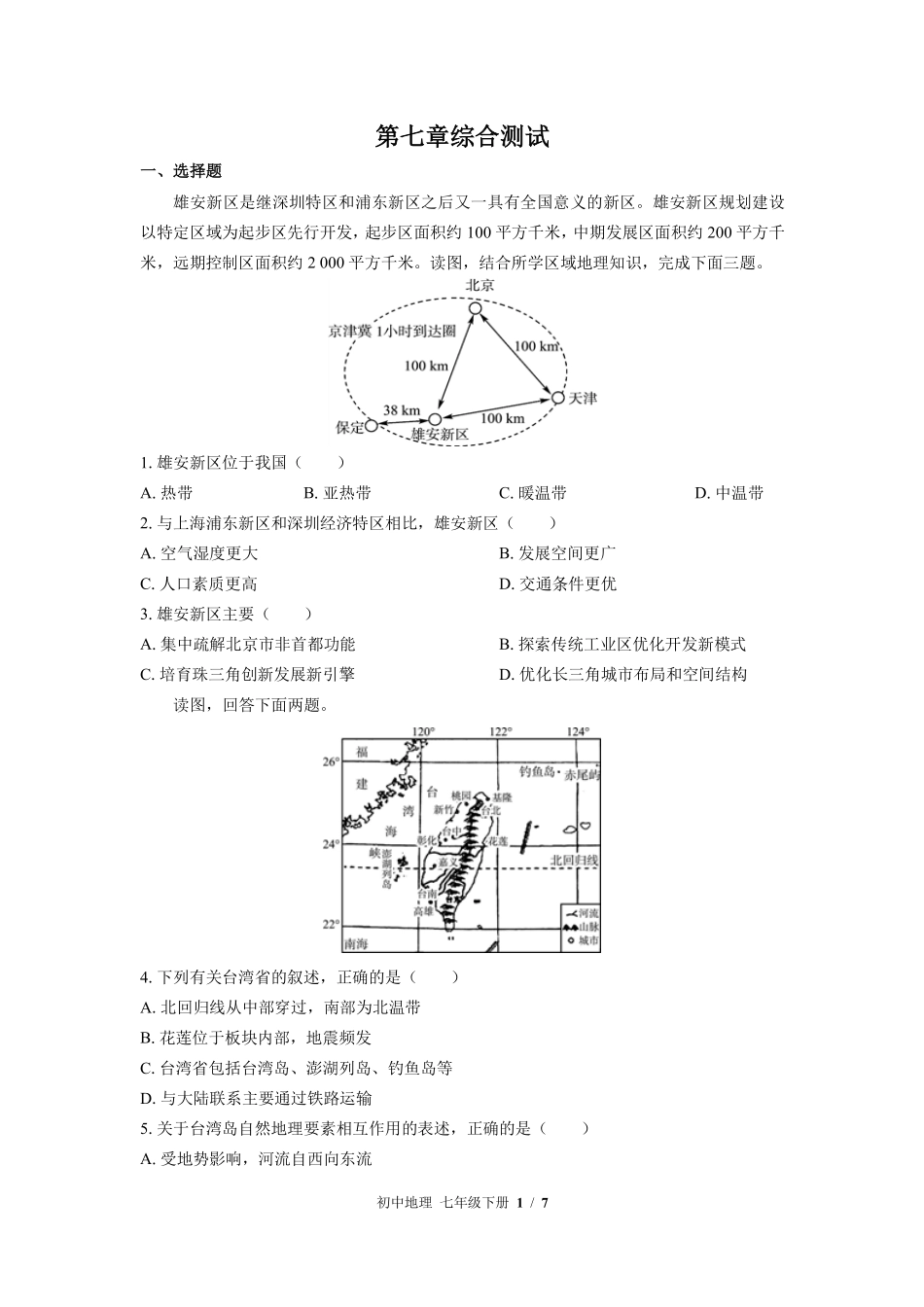 中图版初中地理七年级下册第7章综合测试01含答案解析.pdf_第1页