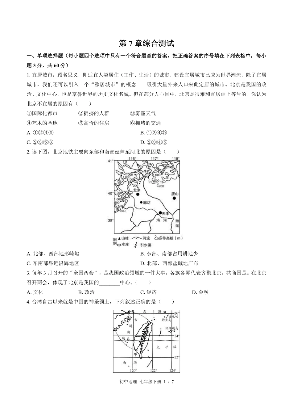 中图版初中地理七年级下册第7章综合测试02含答案解析.pdf_第1页