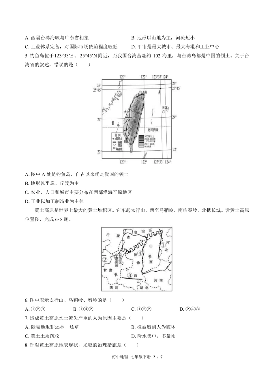 中图版初中地理七年级下册第7章综合测试02含答案解析.pdf_第2页