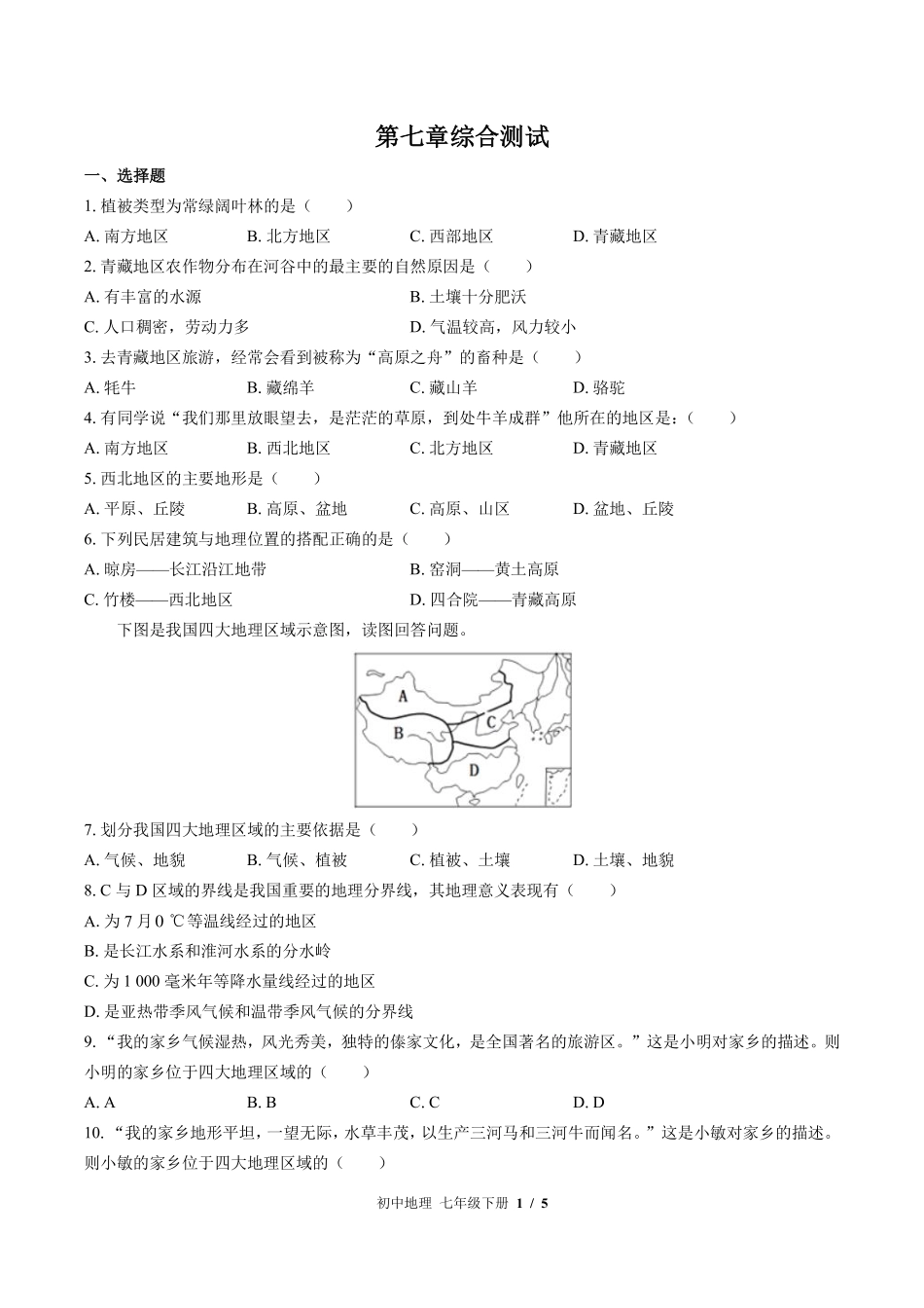 中图版初中地理七年级下册第7章综合测试03含答案解析.pdf_第1页