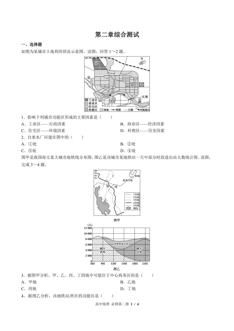 中图版高中地理必修第二册第二章综合测试02含答案解析.pdf_第1页