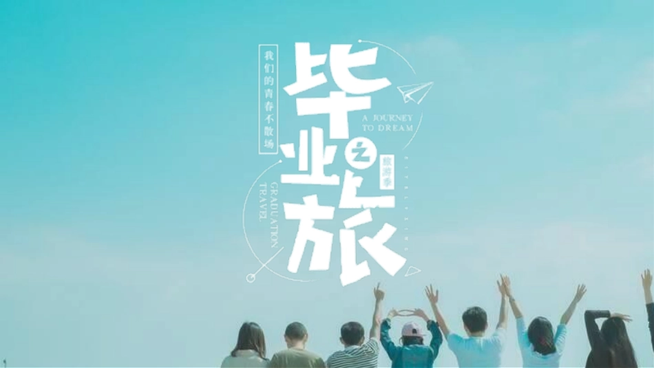 毕业纪念册模板53.pptx_第1页