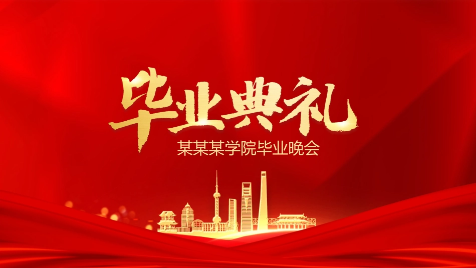 毕业典礼 模板(11.pptx_第1页