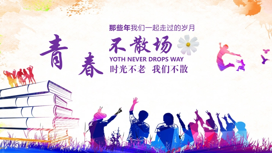 毕业班纪念册-两篇229.pptx_第1页