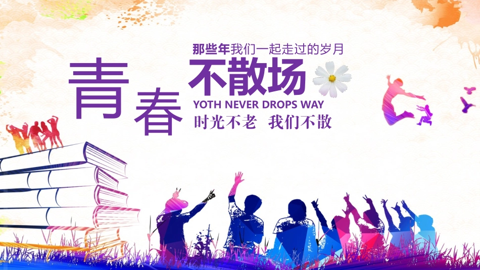 毕业班纪念册-两篇47.pptx_第1页