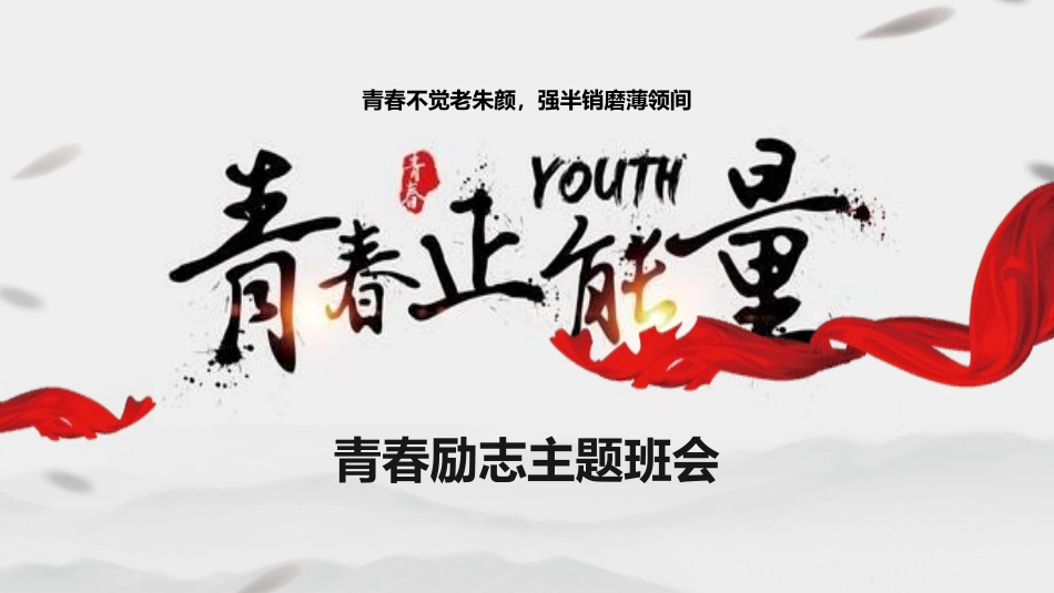 备战高考高考加油高考冲刺高考倒计时334.pptx_第1页