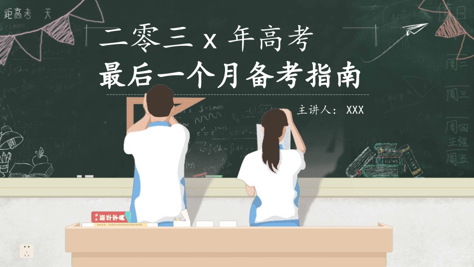 备战高考高考加油高考冲刺高考倒计时315.pptx_第1页