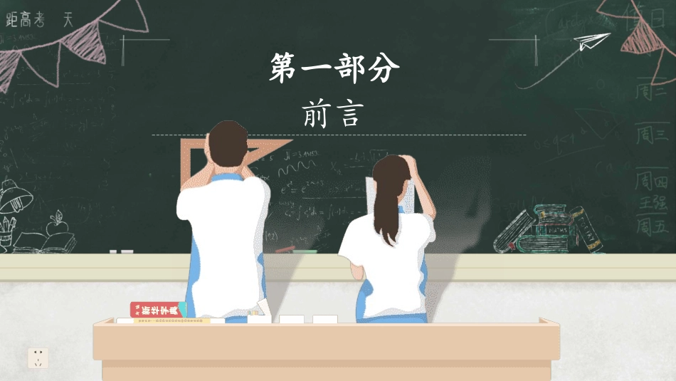 备战高考高考加油高考冲刺高考倒计时315.pptx_第3页