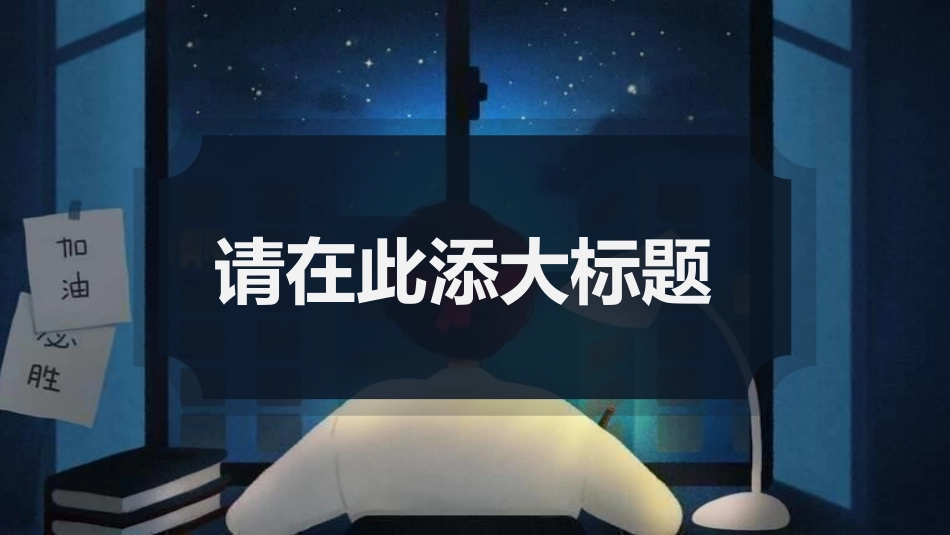 备战高考高考加油高考冲刺高考倒计时310.pptx_第3页