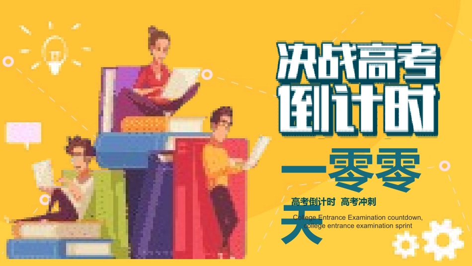 备战高考高考加油高考冲刺高考倒计时288.pptx_第1页