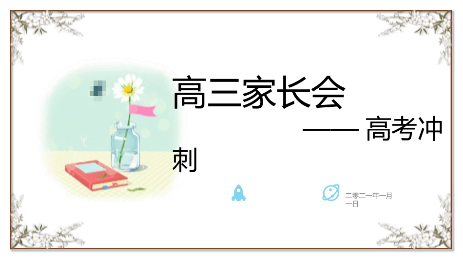 备战高考高考加油高考冲刺高考倒计时285.pptx_第1页