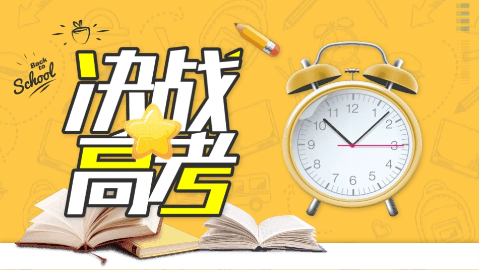 备战高考高考加油高考冲刺高考倒计时283.pptx_第1页