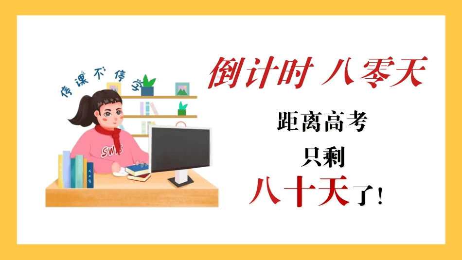 备战高考高考加油高考冲刺高考倒计时283.pptx_第2页