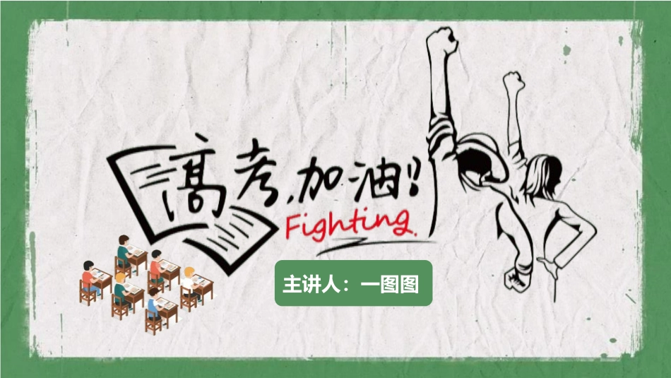 备战高考高考加油高考冲刺高考倒计时267.pptx_第1页