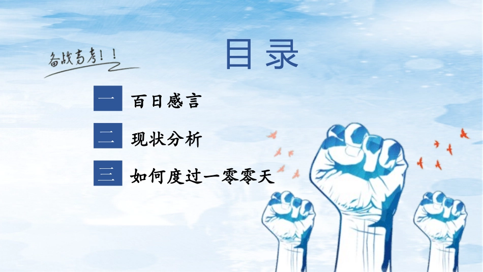 备战高考高考加油高考冲刺高考倒计时256.pptx_第2页