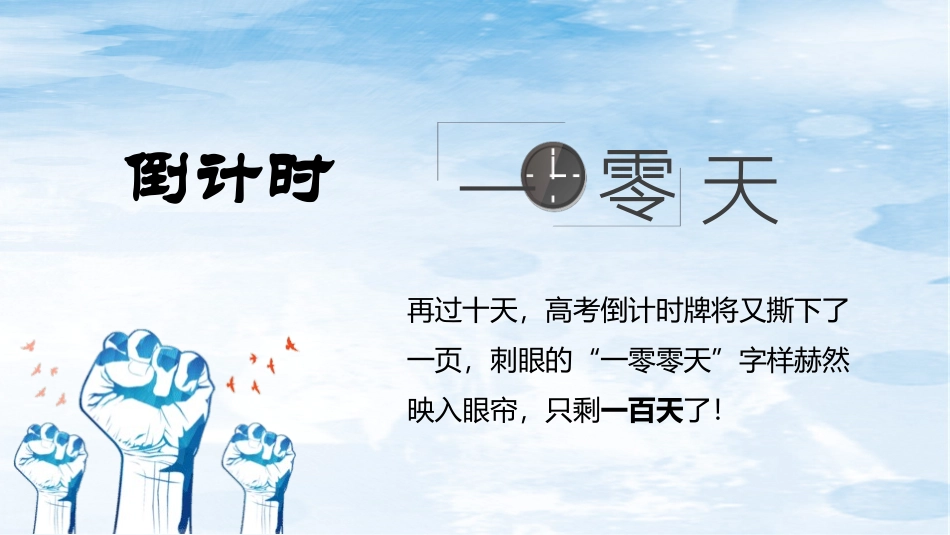 备战高考高考加油高考冲刺高考倒计时256.pptx_第3页