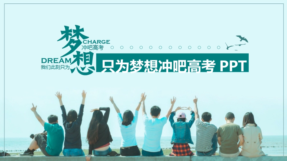 备战高考高考加油高考冲刺高考倒计时243.pptx_第1页