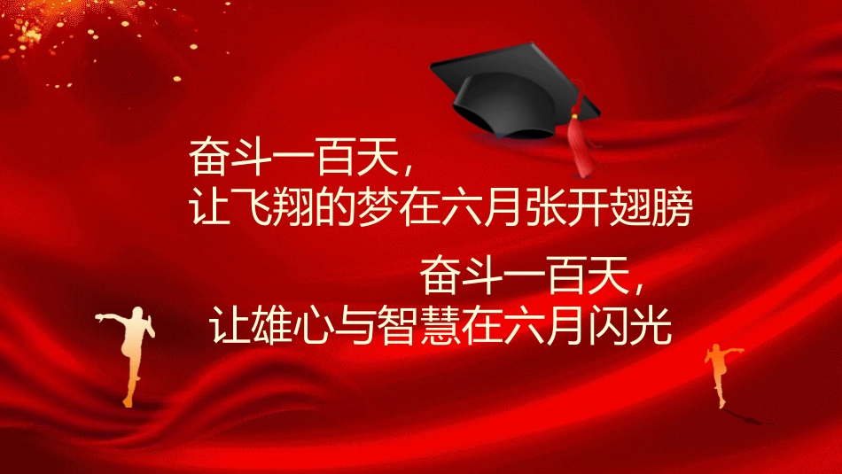 备战高考高考加油高考冲刺高考倒计时224.pptx_第2页