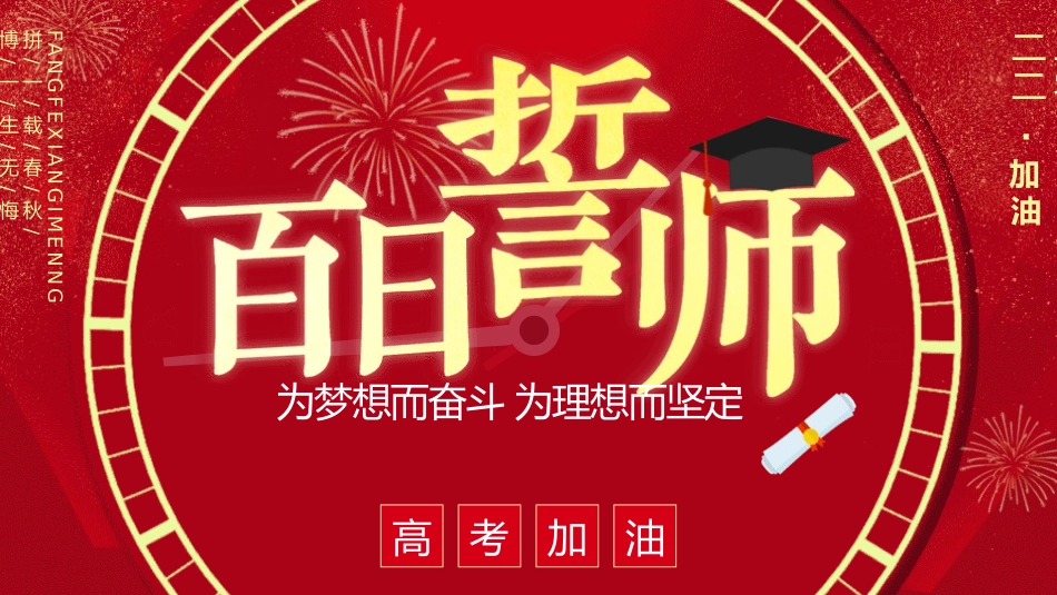 备战高考高考加油高考冲刺高考倒计时222.pptx_第1页