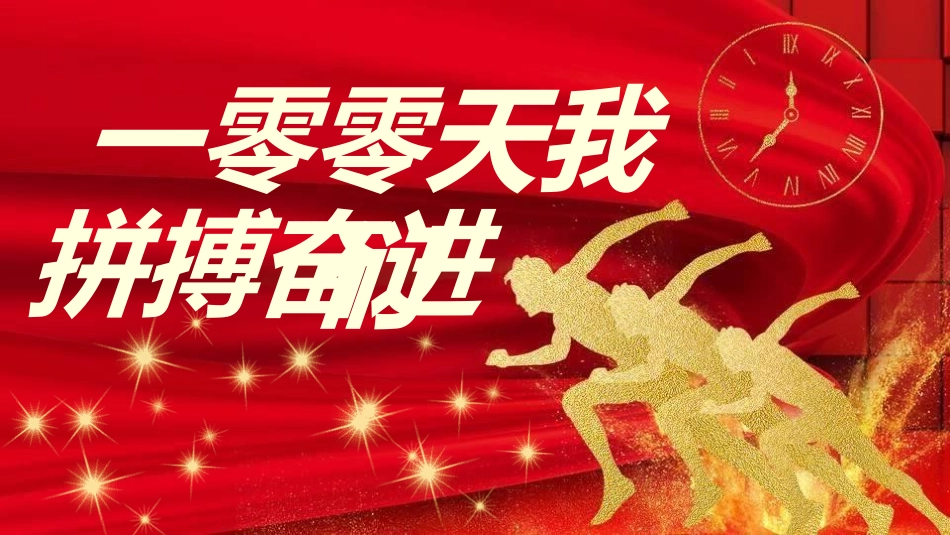 备战高考高考加油高考冲刺高考倒计时222.pptx_第3页