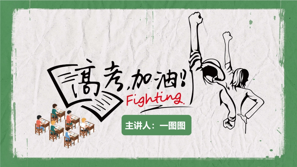 备战高考高考加油高考冲刺高考倒计时211.pptx_第1页