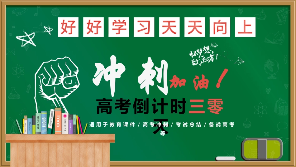 备战高考高考加油高考冲刺高考倒计时176.pptx_第1页