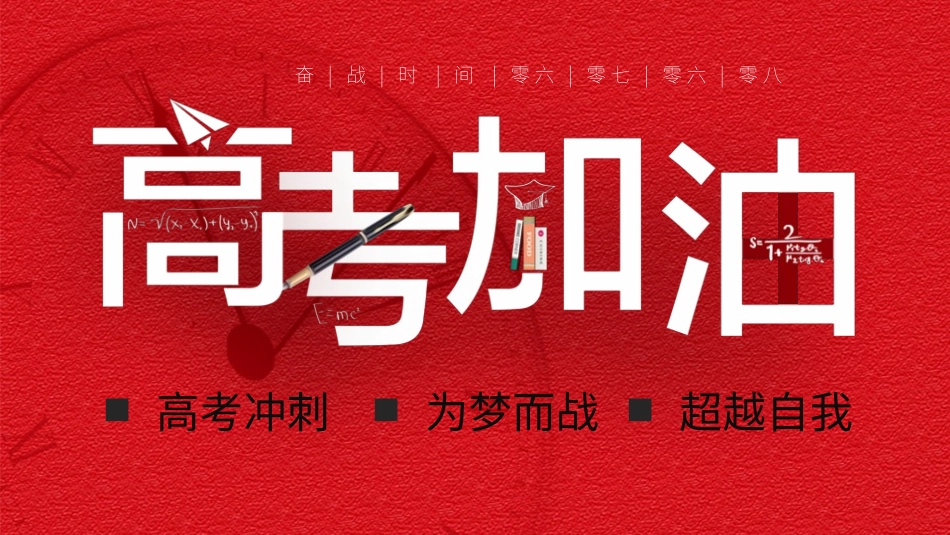 备战高考高考加油高考冲刺高考倒计时156.pptx_第1页