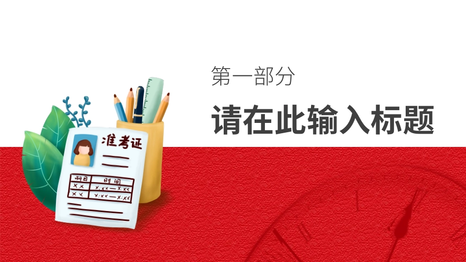 备战高考高考加油高考冲刺高考倒计时156.pptx_第3页