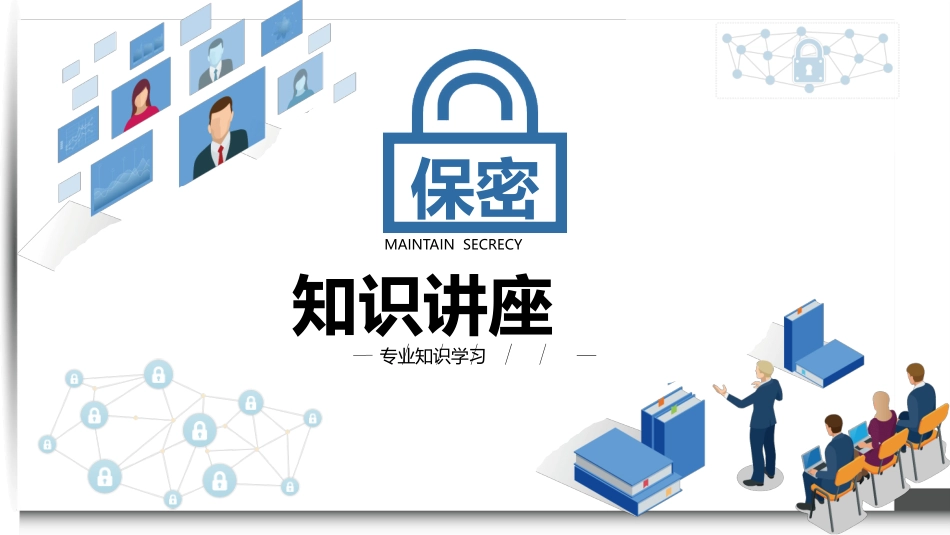保密知识培训课件模板.pptx_第1页