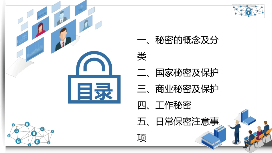 保密知识培训课件模板.pptx_第2页