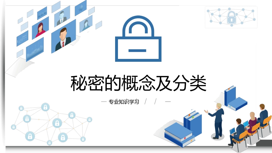 保密知识培训课件模板.pptx_第3页