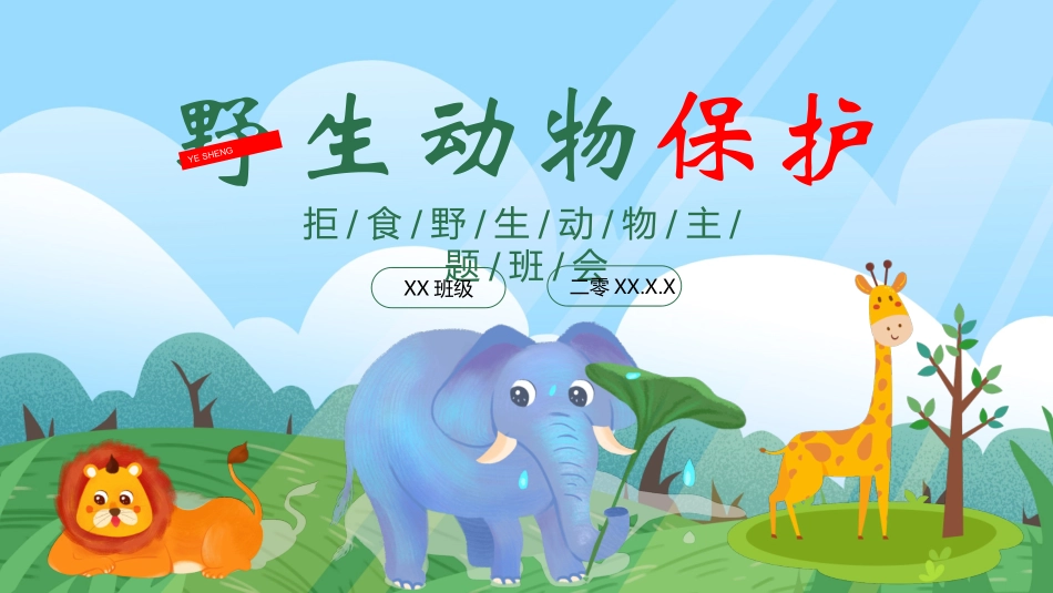 保护野生动物2.pptx_第1页